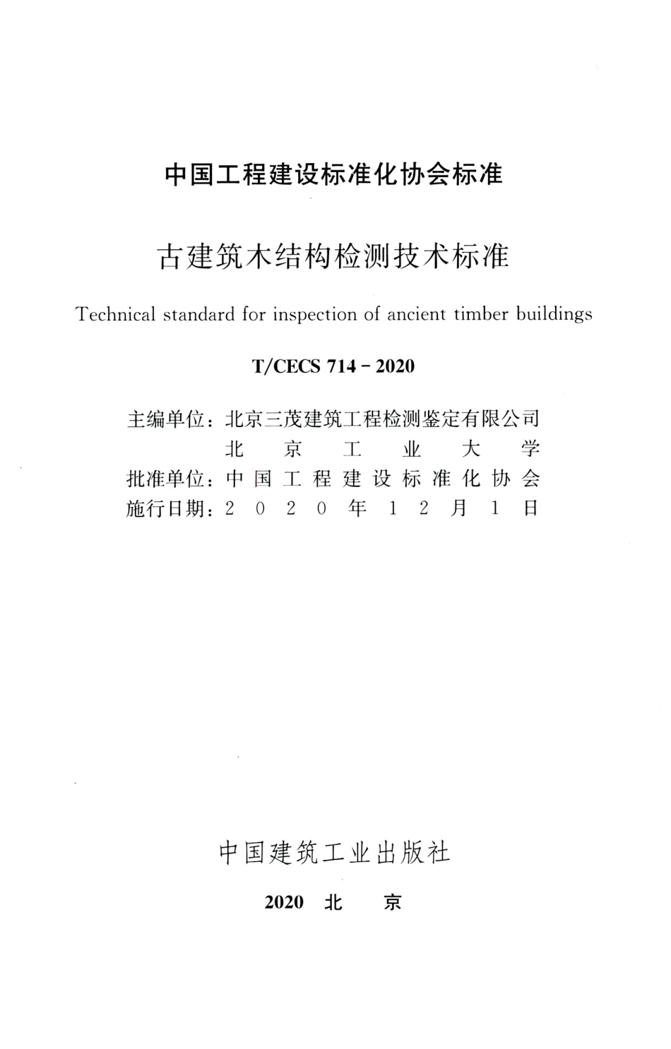 TCECS 714-2020 古建筑木结构检测技术标准.pdf_第2页