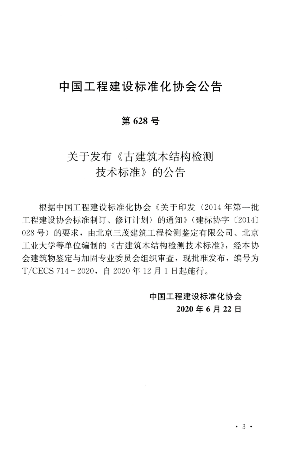 TCECS 714-2020 古建筑木结构检测技术标准.pdf_第3页