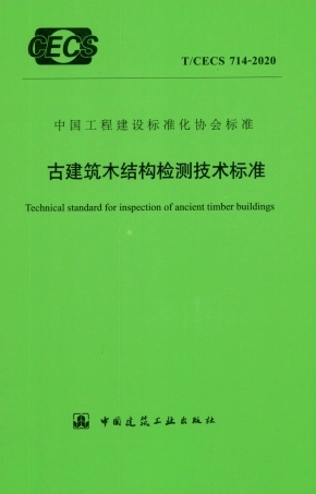 TCECS 714-2020 古建筑木结构检测技术标准.pdf