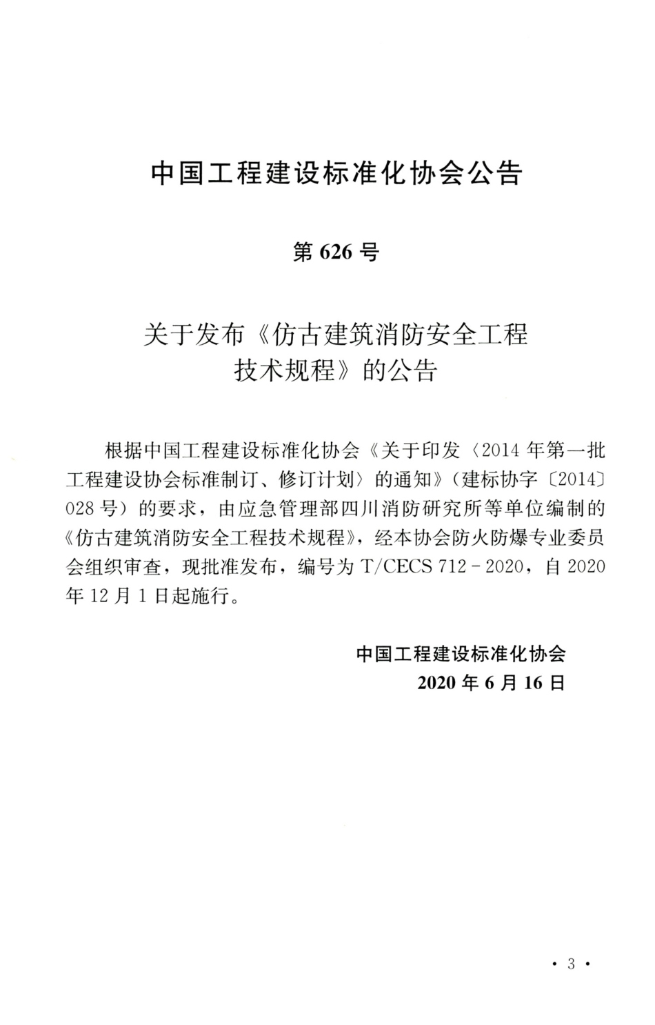 TCECS 712-2020 仿古建筑消防安全工程技术规程.pdf_第3页
