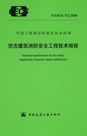 TCECS 712-2020 仿古建筑消防安全工程技术规程.pdf