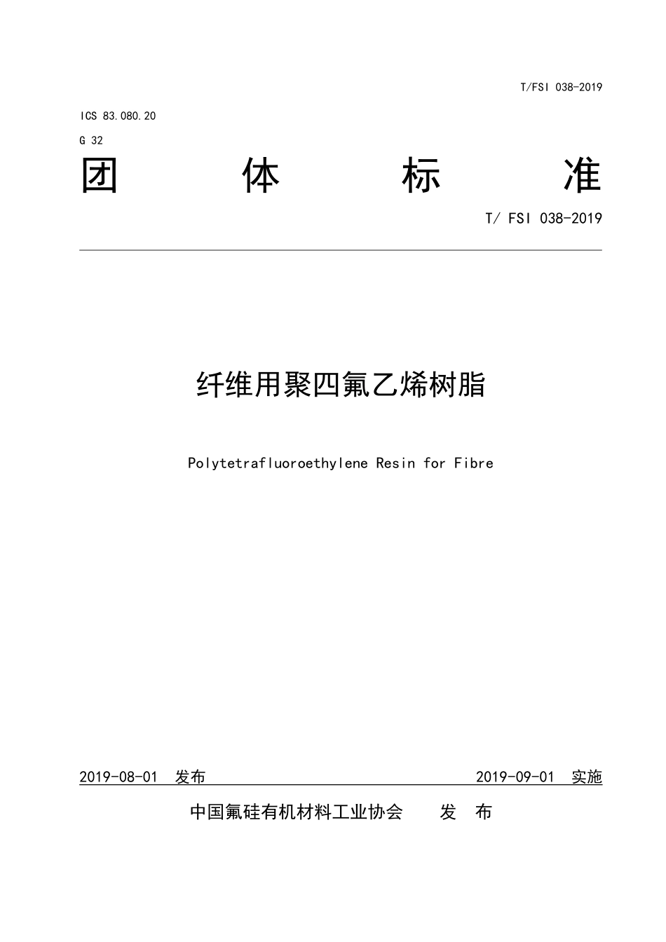 T∕FSI 038-2019 纤维用聚四氟乙烯树脂.pdf_第1页
