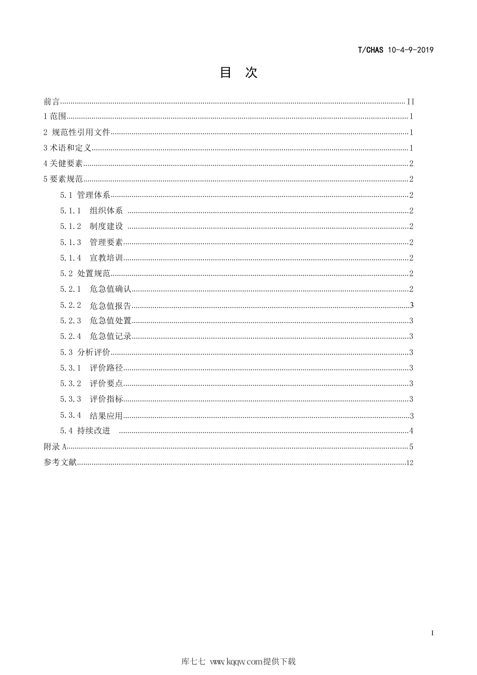 T∕CHAS 10-4-9-2019 中国医院质量安全管理 第4-9部分：医疗管理危急值管理.pdf_第2页