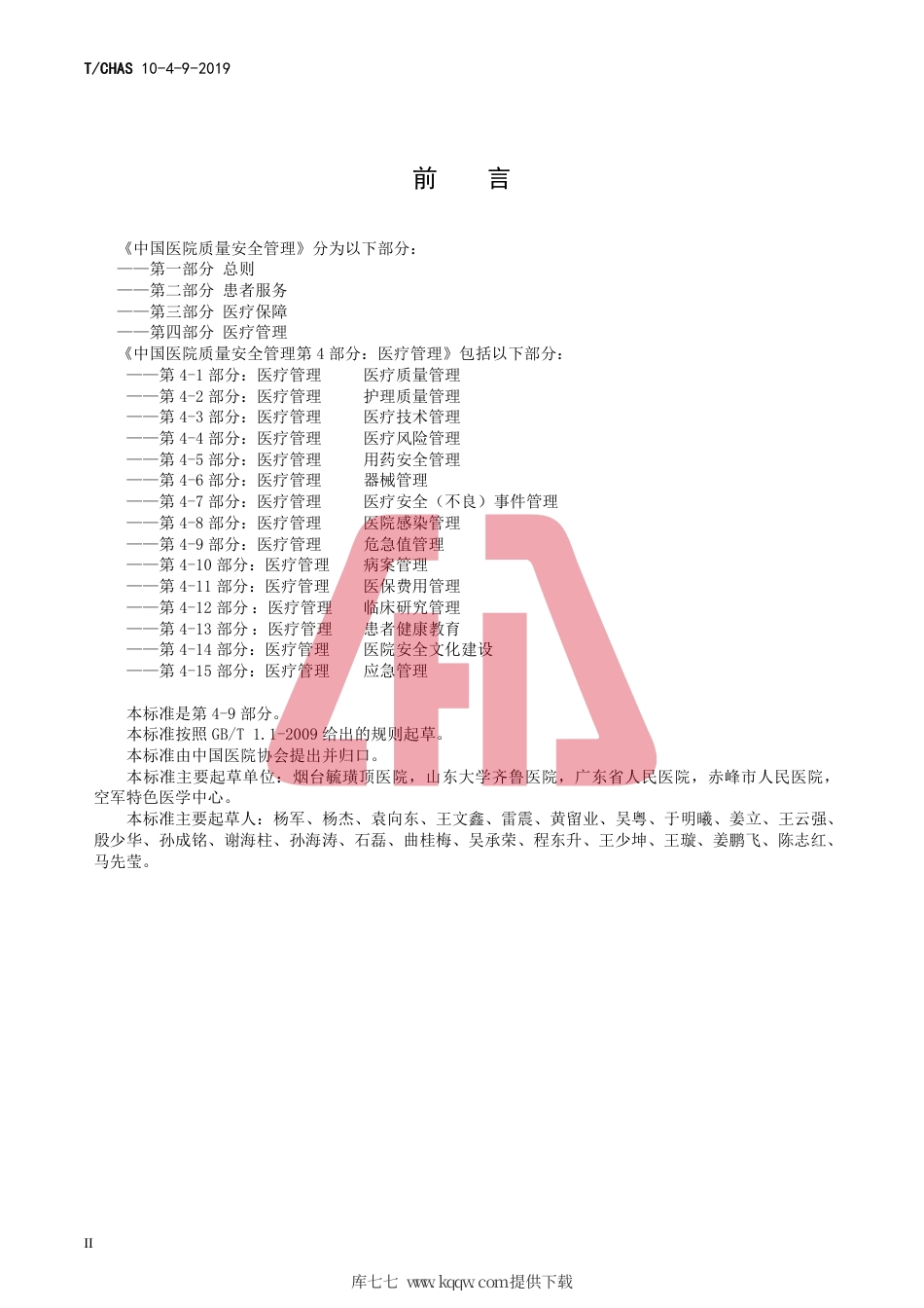 T∕CHAS 10-4-9-2019 中国医院质量安全管理 第4-9部分：医疗管理危急值管理.pdf_第3页