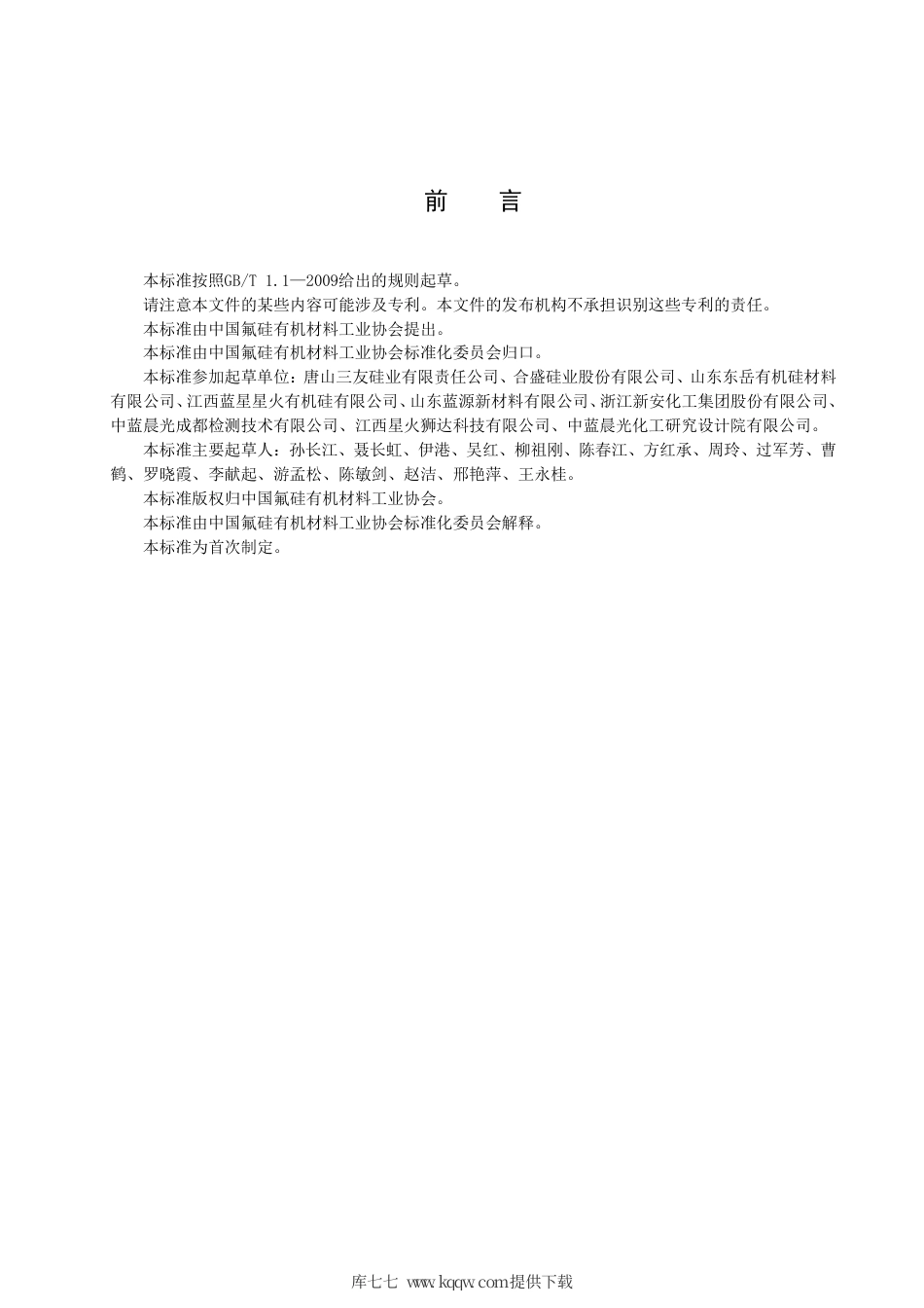 T∕FSI 007-2017 高沸硅油.pdf_第2页