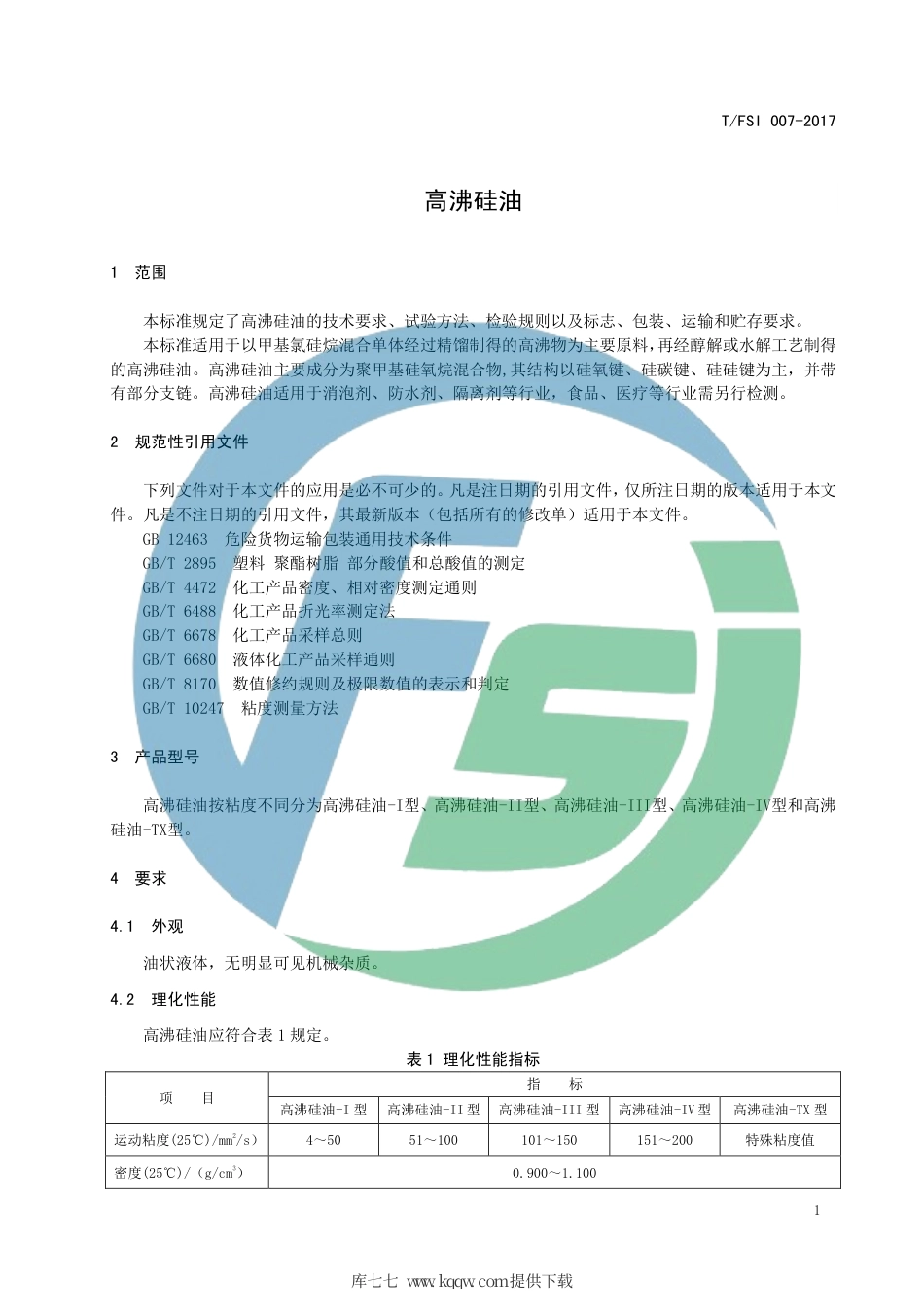 T∕FSI 007-2017 高沸硅油.pdf_第3页