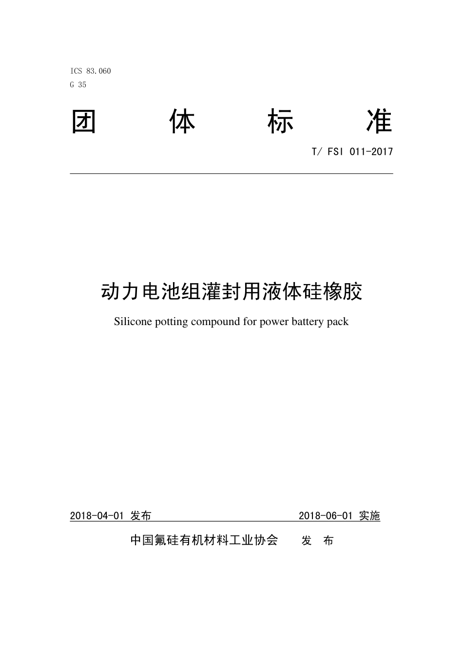 T∕FSI 011-2017 动力电池组灌封用液体硅橡胶.pdf_第1页