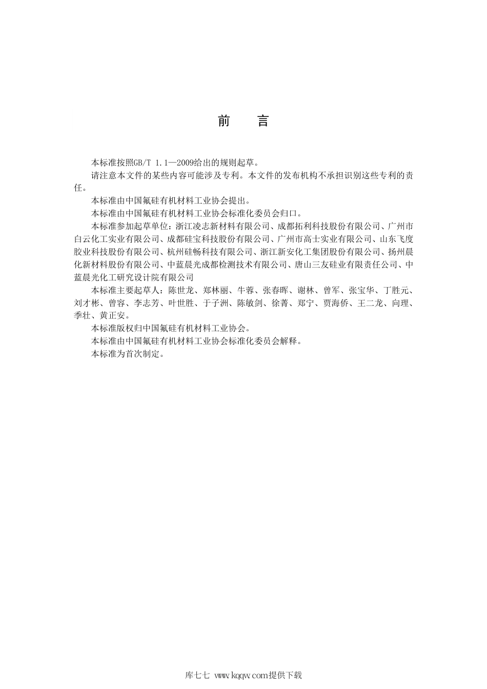 T∕FSI 011-2017 动力电池组灌封用液体硅橡胶.pdf_第2页