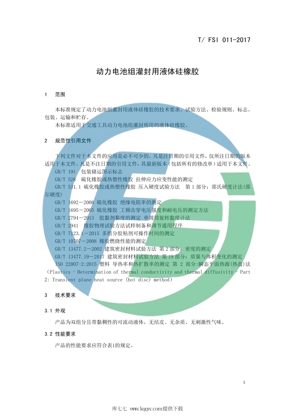 T∕FSI 011-2017 动力电池组灌封用液体硅橡胶.pdf_第3页