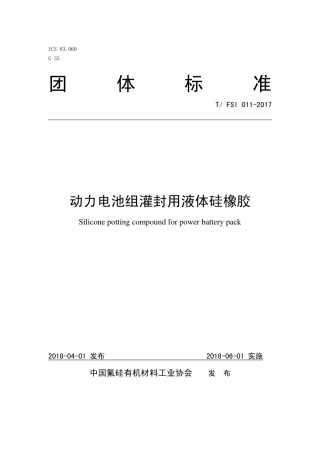 T∕FSI 011-2017 动力电池组灌封用液体硅橡胶.pdf