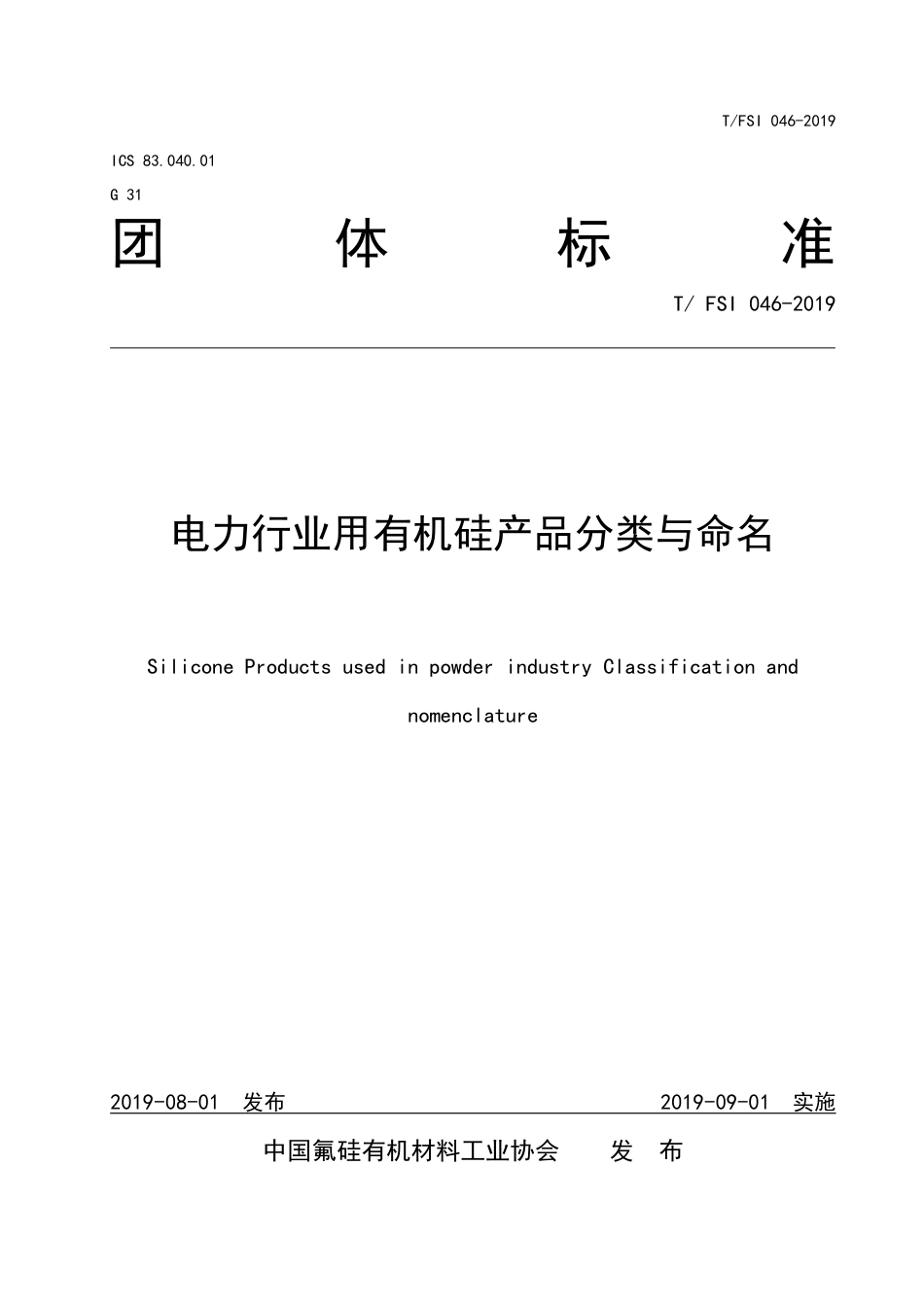 T∕FSI 046-2019 电力用有机硅产品 分类与命名.pdf_第1页