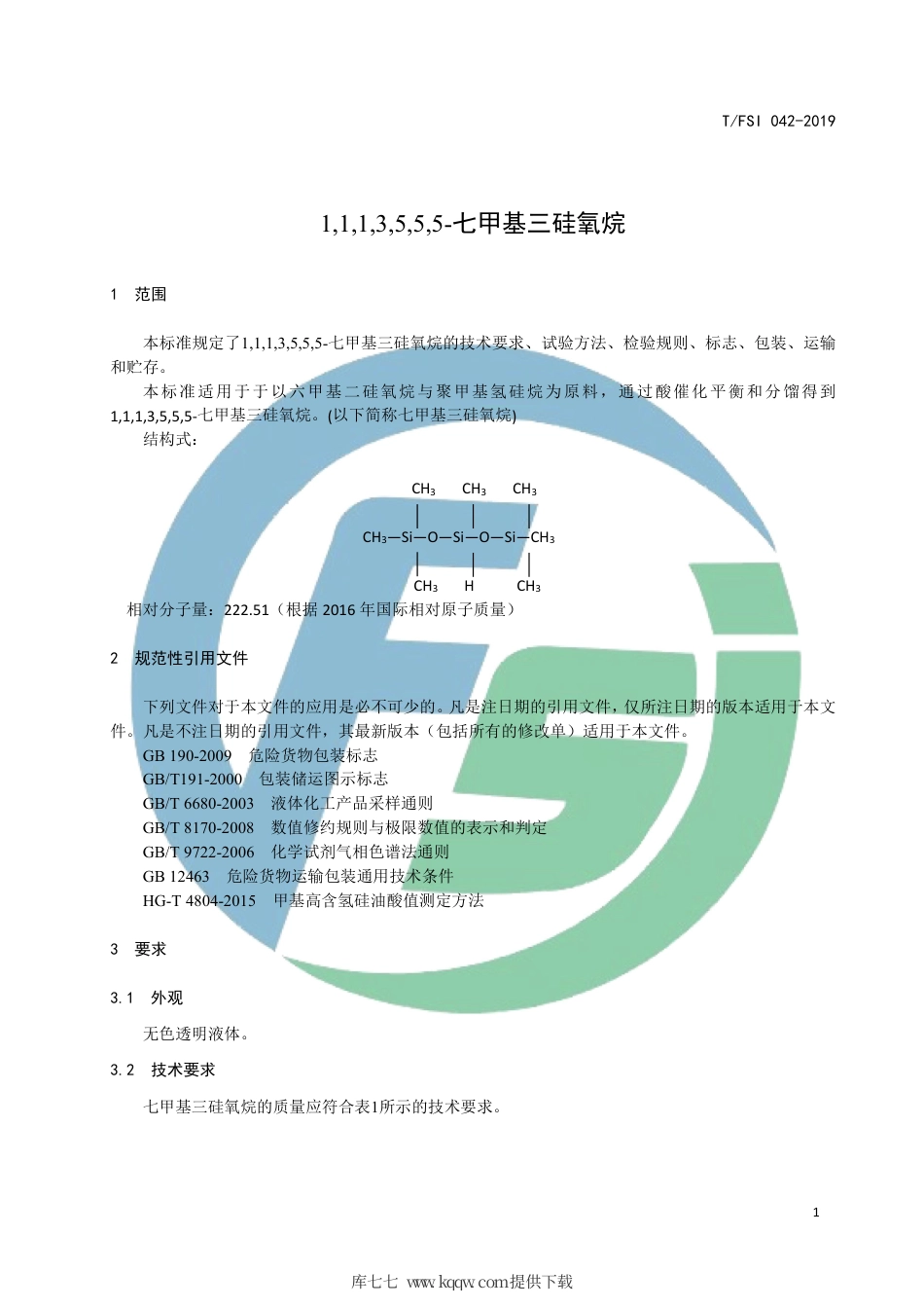 T∕FSI 042-2019 1,1,1,3,5,5,5-七甲基三硅氧烷.pdf_第3页