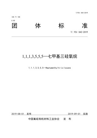 T∕FSI 042-2019 1,1,1,3,5,5,5-七甲基三硅氧烷.pdf