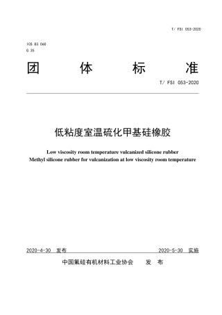 T∕FSI 053-2020 低粘度室温硫化甲基硅橡胶.pdf