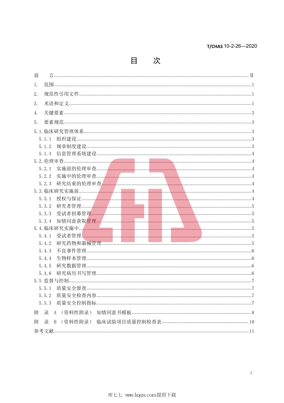 T∕CHAS 10-2-26-2020 中国医院质量安全管理 第2-26部分：患者服务临床研究.pdf_第2页