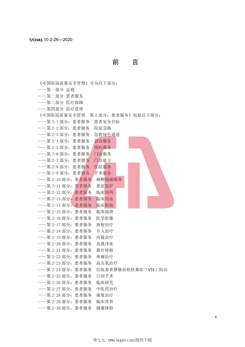 T∕CHAS 10-2-26-2020 中国医院质量安全管理 第2-26部分：患者服务临床研究.pdf_第3页