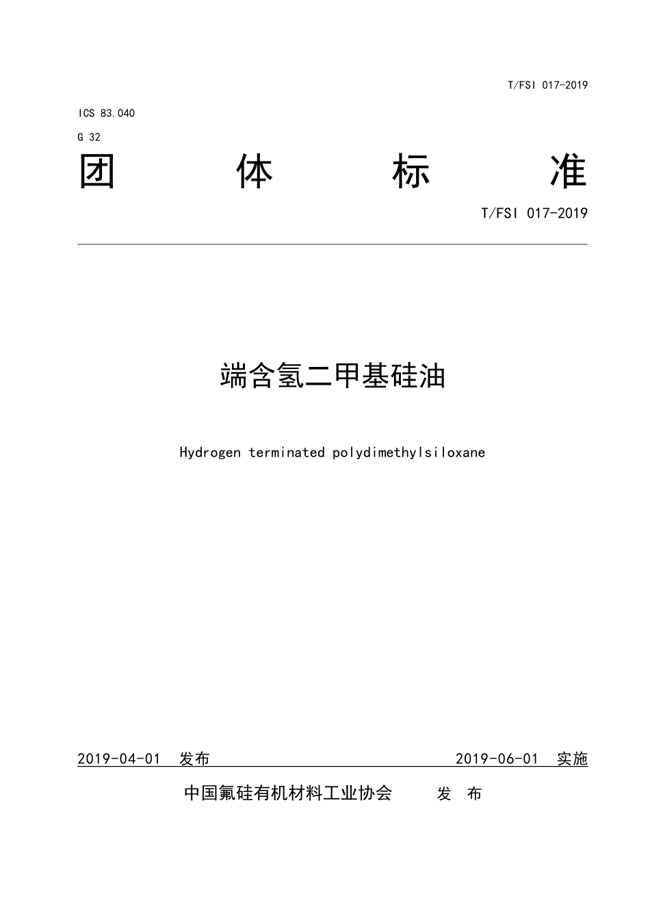 T∕FSI 017-2019 端含氢二甲基硅油.pdf_第1页