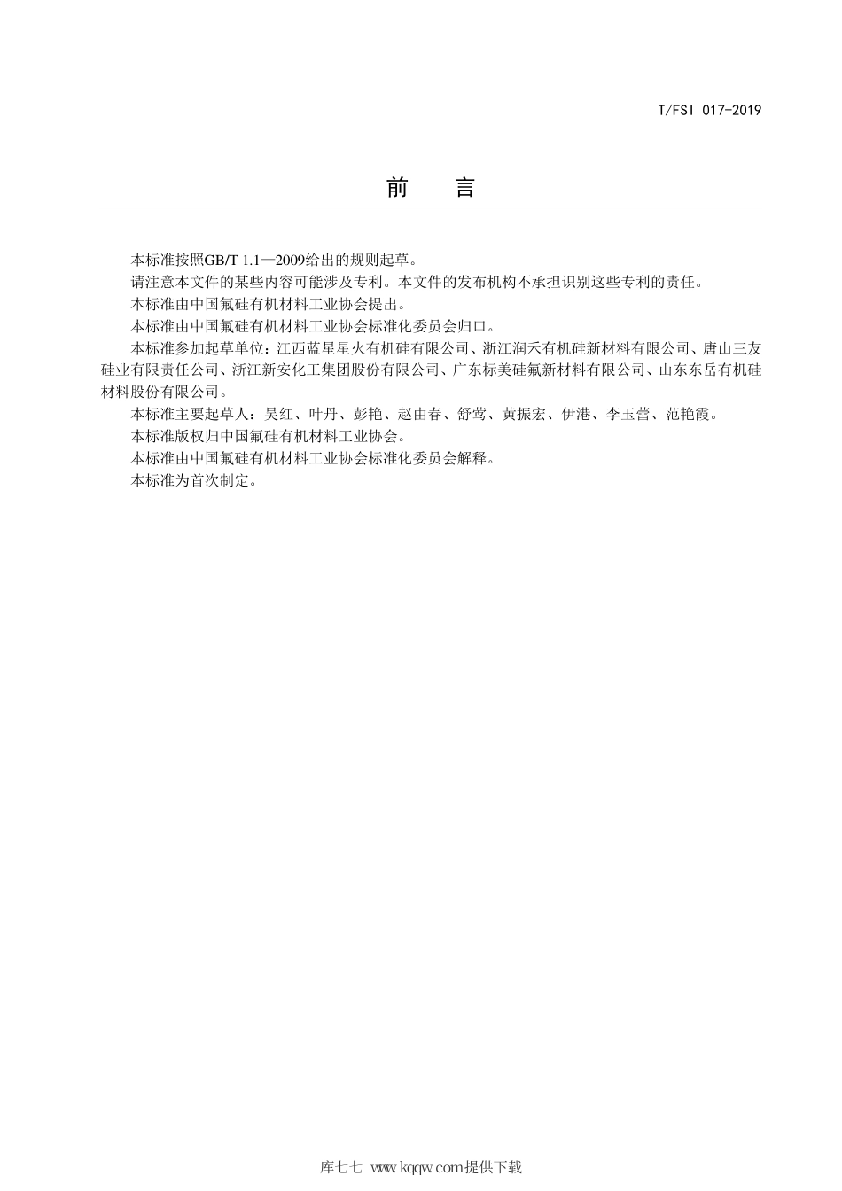 T∕FSI 017-2019 端含氢二甲基硅油.pdf_第2页
