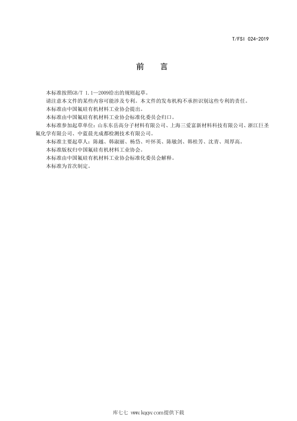 T∕FSI 024-2019 高压缩比聚四氟乙烯分散树脂.pdf_第3页