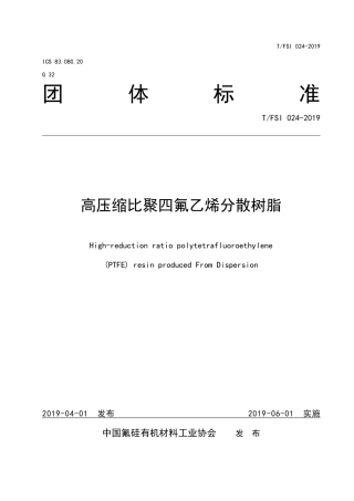 T∕FSI 024-2019 高压缩比聚四氟乙烯分散树脂.pdf