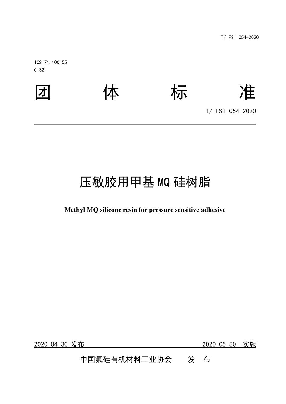 T∕FSI 054-2020 压敏胶用甲基MQ硅树脂.pdf_第1页