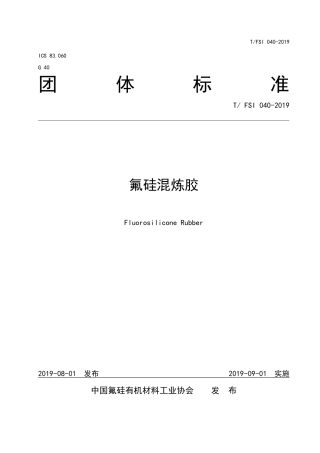T∕FSI 040-2019 氟硅混炼胶.pdf