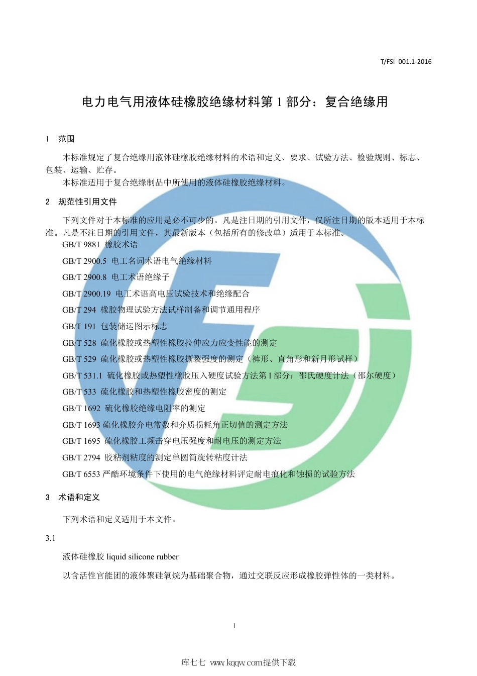 T∕FSI 001.1-2016 电力电气用液体硅橡胶绝缘材料.pdf_第3页