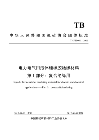 T∕FSI 001.1-2016 电力电气用液体硅橡胶绝缘材料.pdf