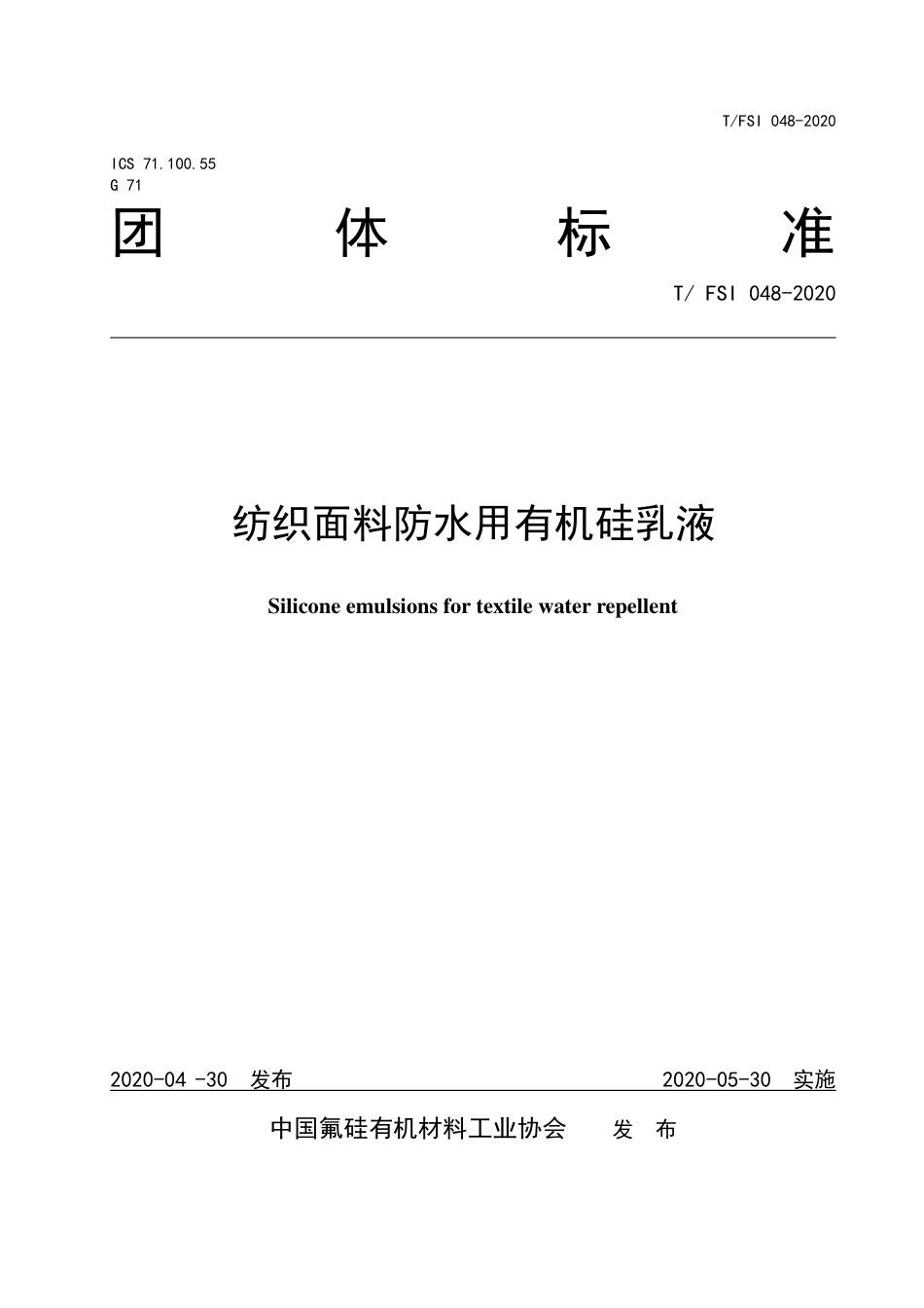 T∕FSI 048-2020 纺织面料防水用有机硅乳液.pdf_第1页