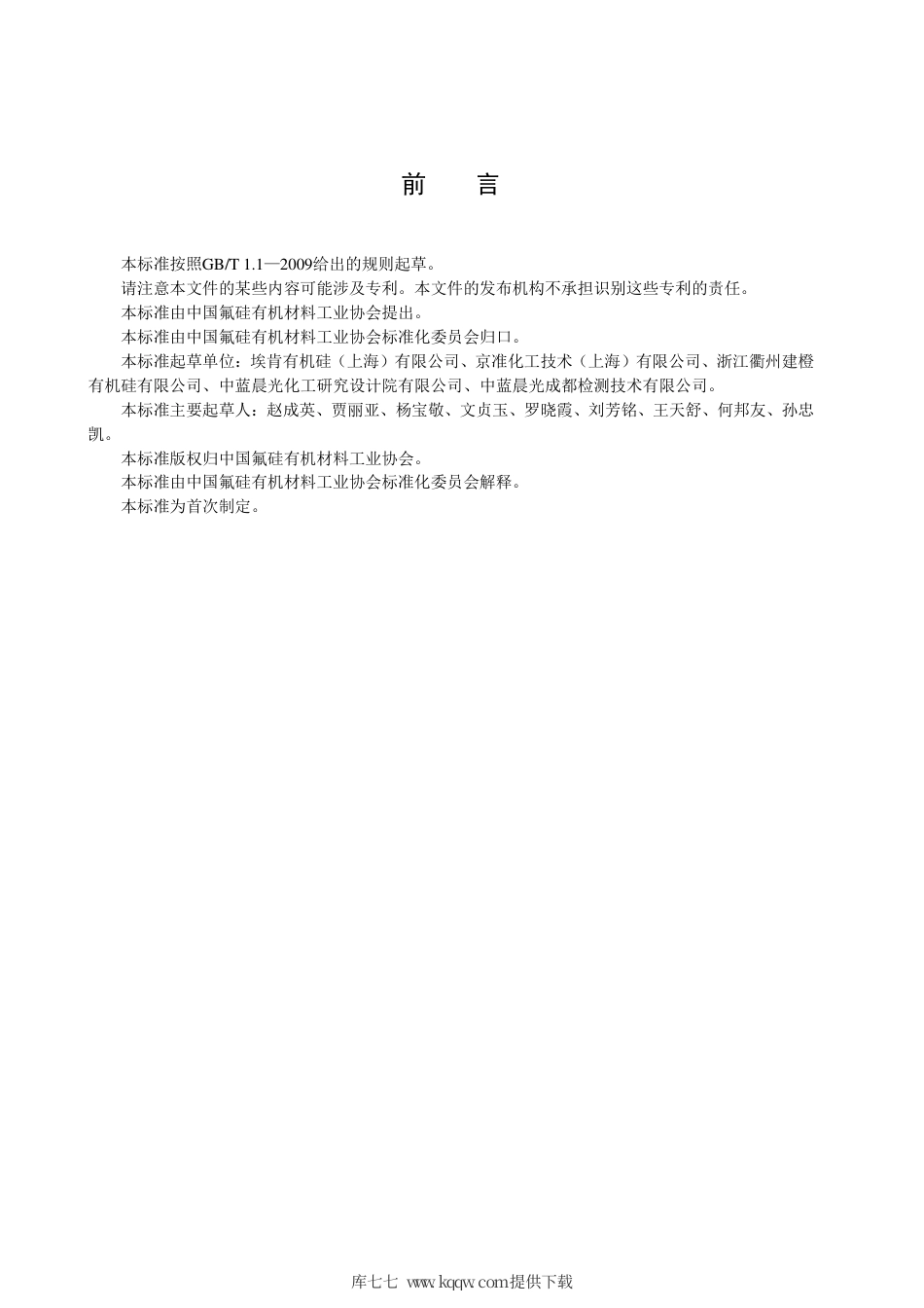 T∕FSI 048-2020 纺织面料防水用有机硅乳液.pdf_第3页