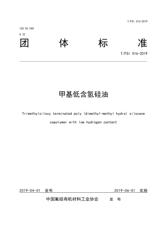 T∕FSI 016-2019 甲基低含氢硅油.pdf