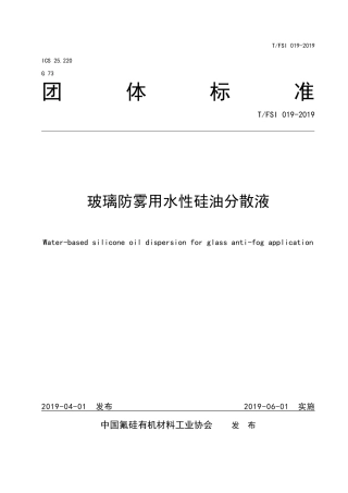 T∕FSI 019-2019 玻璃防雾用水性硅油分散液.pdf
