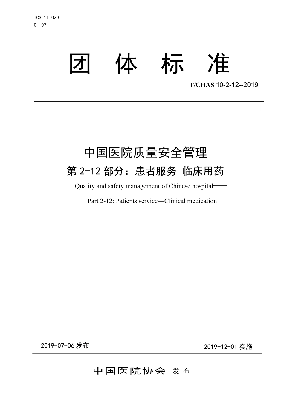 T∕CHAS 10-2-12-2019 中国医院质量安全管理 第2-12部分：患者服务临床用药.pdf_第1页
