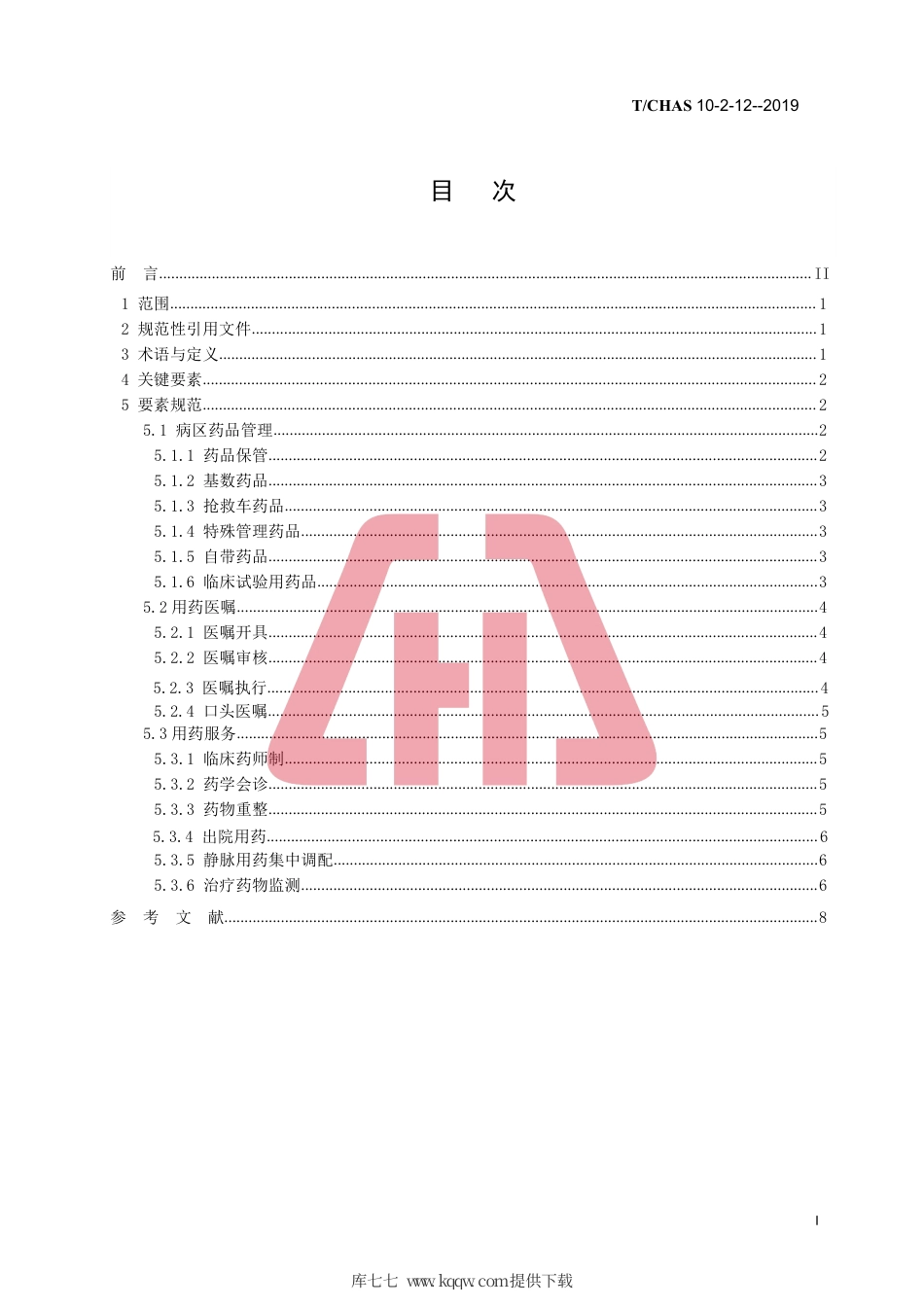 T∕CHAS 10-2-12-2019 中国医院质量安全管理 第2-12部分：患者服务临床用药.pdf_第2页