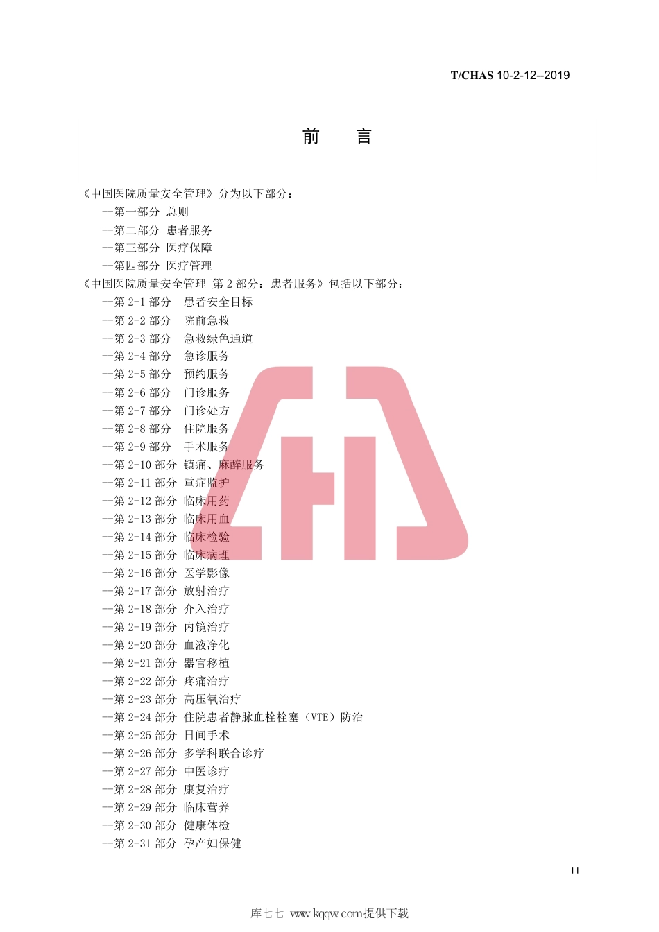 T∕CHAS 10-2-12-2019 中国医院质量安全管理 第2-12部分：患者服务临床用药.pdf_第3页