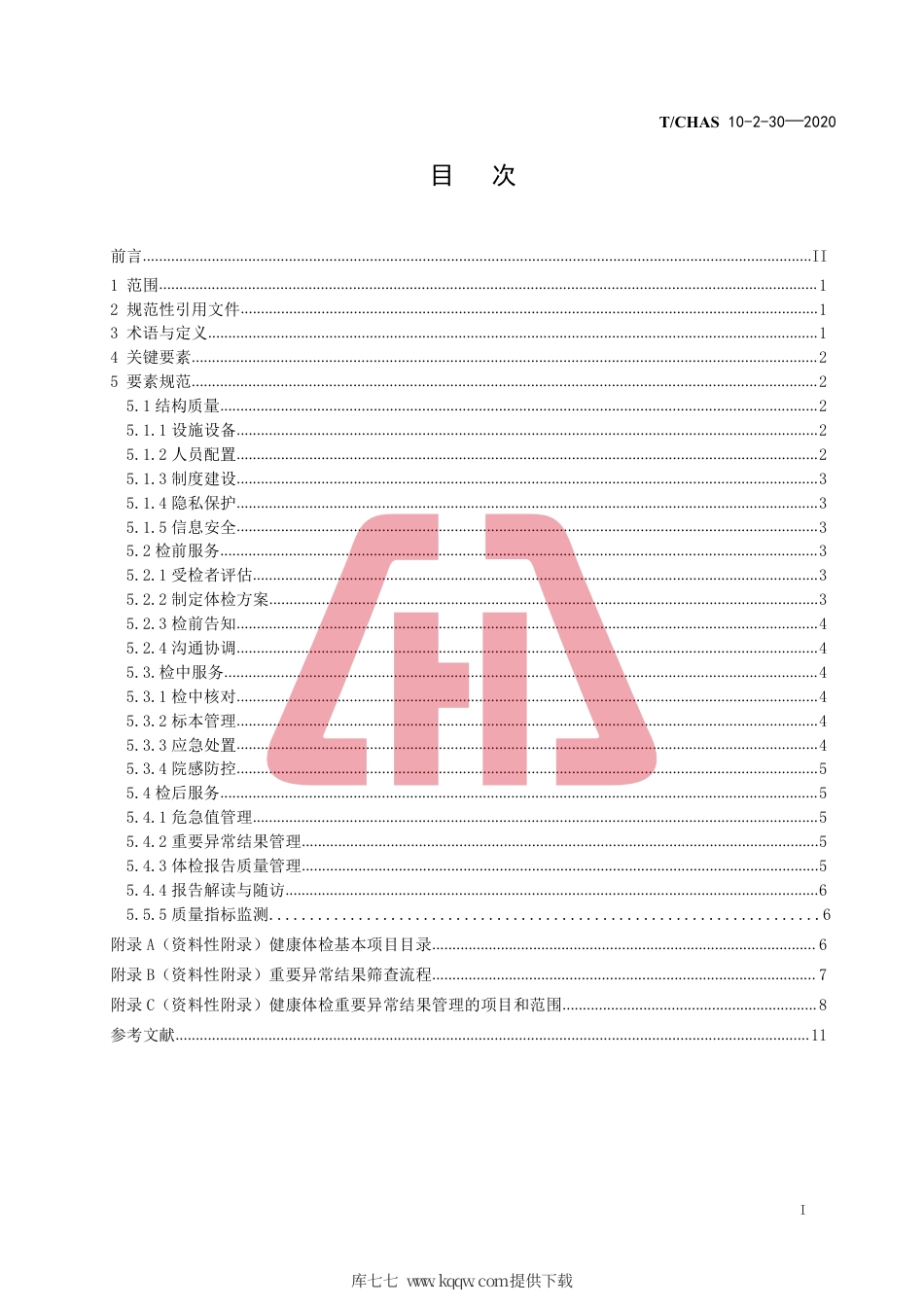 T∕CHAS 10-2-30-2020 中国医院质量安全管理 第2-30部分：患者服务健康体检.pdf_第2页