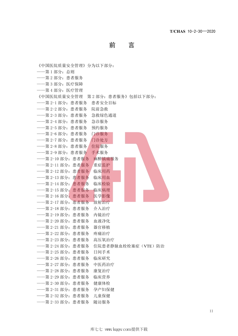 T∕CHAS 10-2-30-2020 中国医院质量安全管理 第2-30部分：患者服务健康体检.pdf_第3页