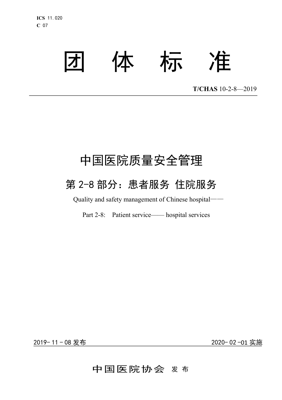 T∕CHAS 10-2-8-2019 中国医院质量安全管理 第2-8部分：患者服务住院服务.pdf_第1页