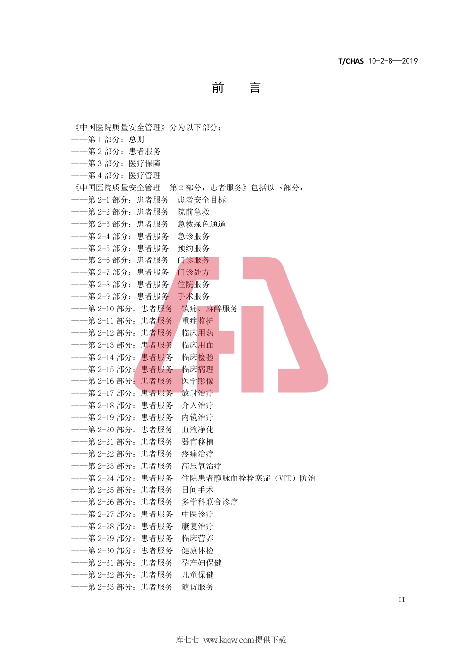 T∕CHAS 10-2-8-2019 中国医院质量安全管理 第2-8部分：患者服务住院服务.pdf_第3页