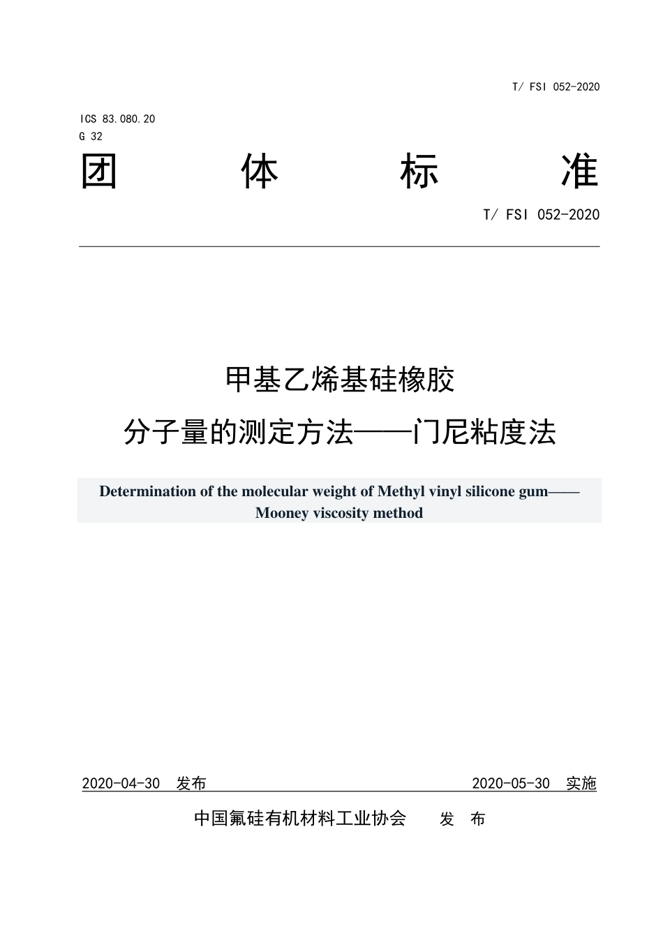 T∕FSI 052-2020 甲基乙烯基硅橡胶分子量的测定方法-门尼粘度法.pdf_第1页