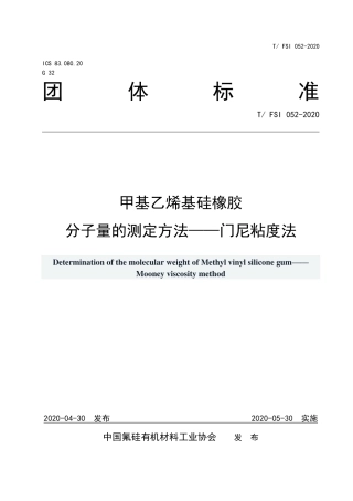 T∕FSI 052-2020 甲基乙烯基硅橡胶分子量的测定方法-门尼粘度法.pdf