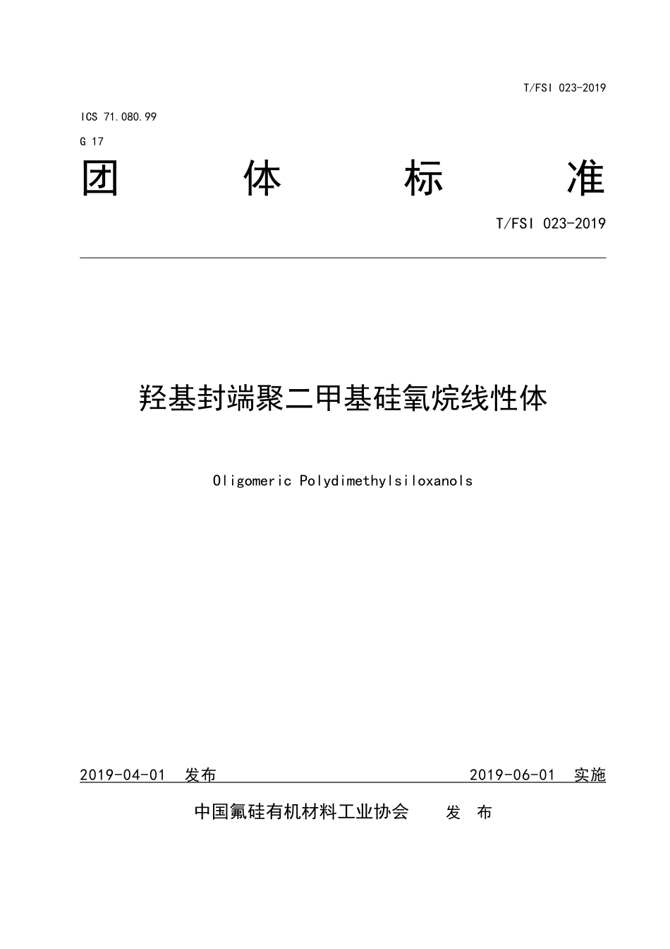 T∕FSI 023-2019 羟基封端聚二甲基硅氧烷线性体.pdf_第1页