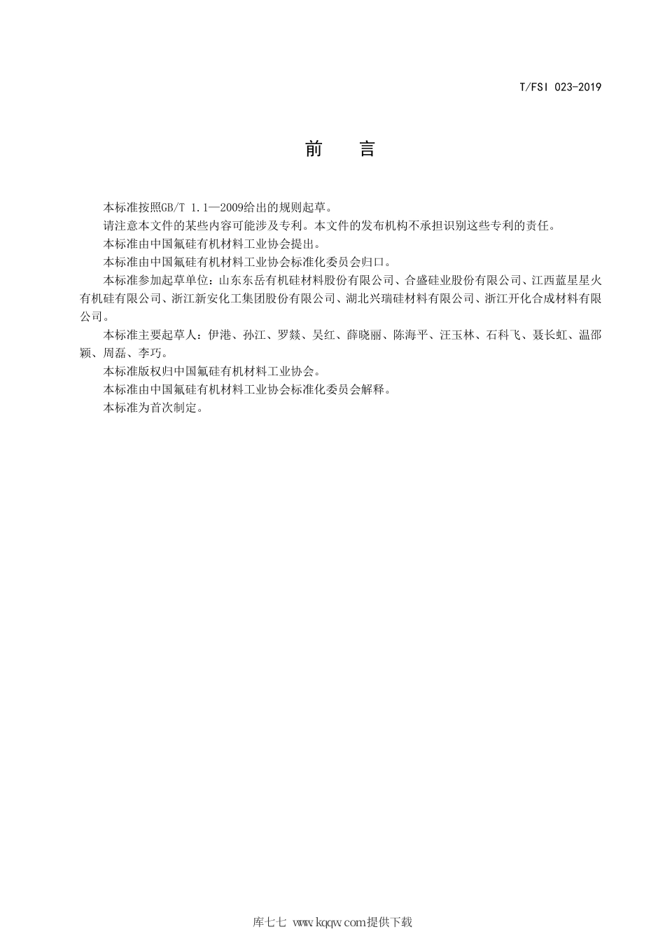 T∕FSI 023-2019 羟基封端聚二甲基硅氧烷线性体.pdf_第2页