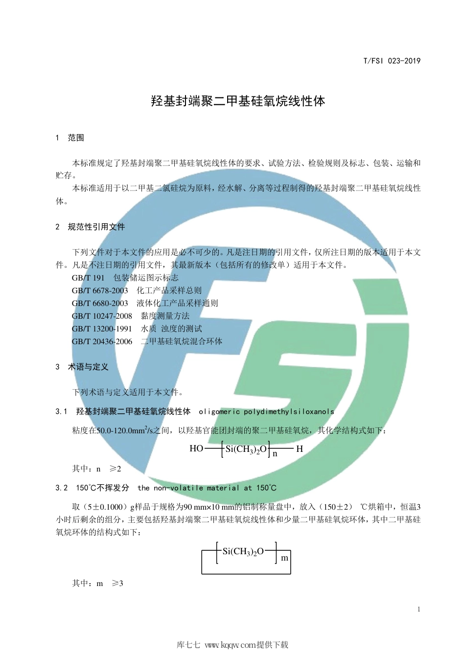 T∕FSI 023-2019 羟基封端聚二甲基硅氧烷线性体.pdf_第3页