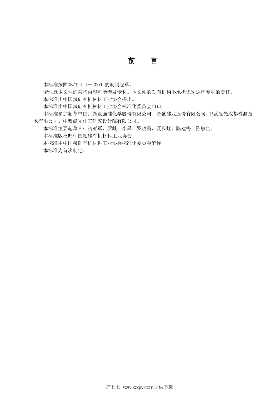 T∕FSI 012-2017 四甲基二乙烯基二硅氮烷.pdf_第2页