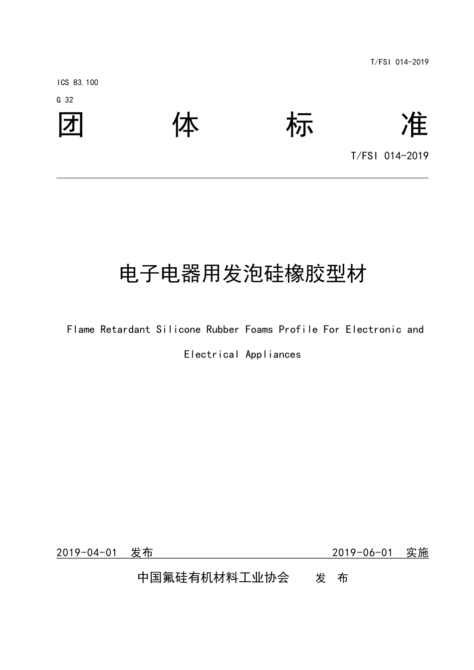T∕FSI 014-2019 电子电器用发泡硅橡胶型材.pdf_第1页