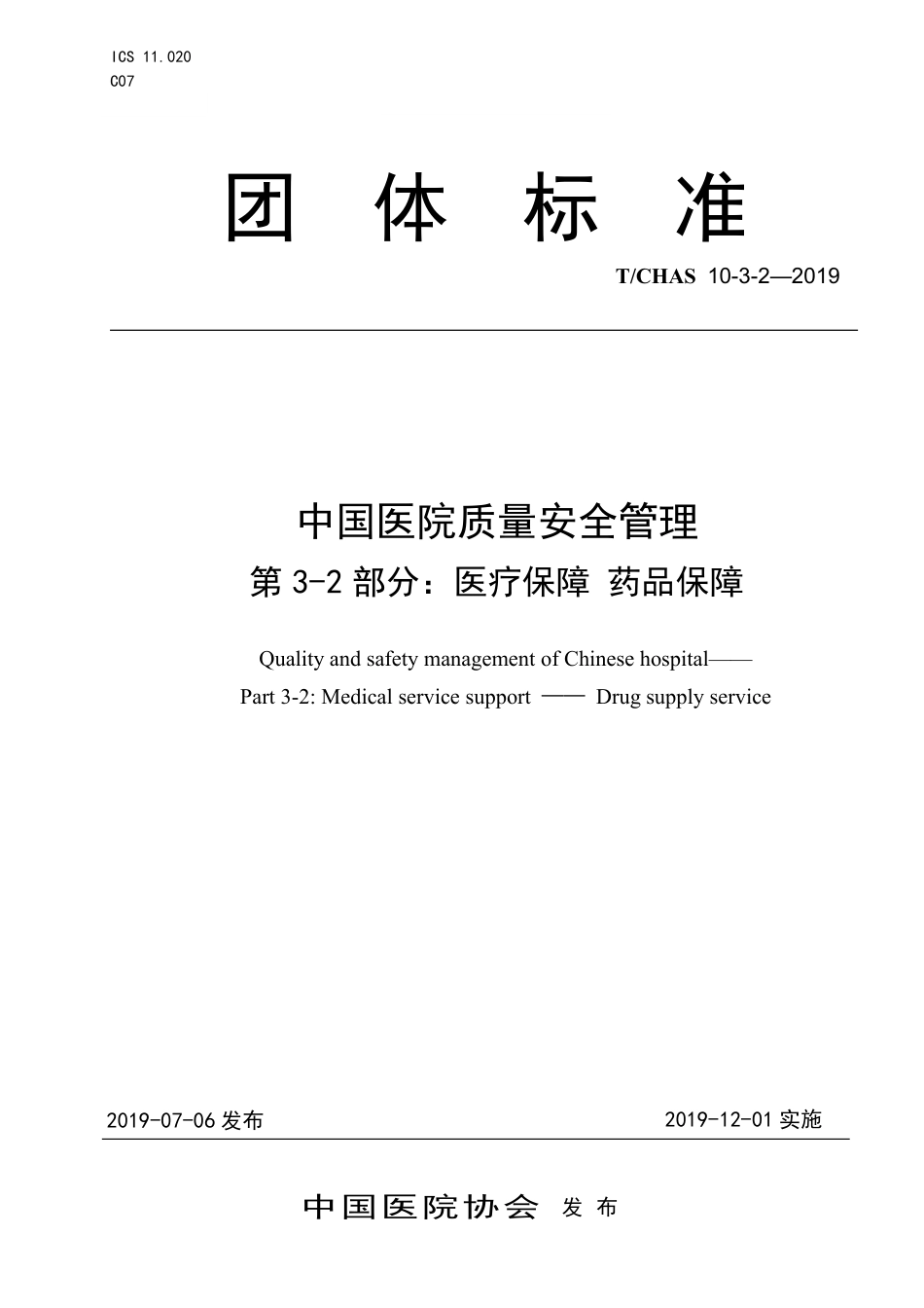 T∕CHAS 10-3-2-2019 中国医院质量安全管理 第3-2部分：医疗保障 药品保障.pdf_第1页