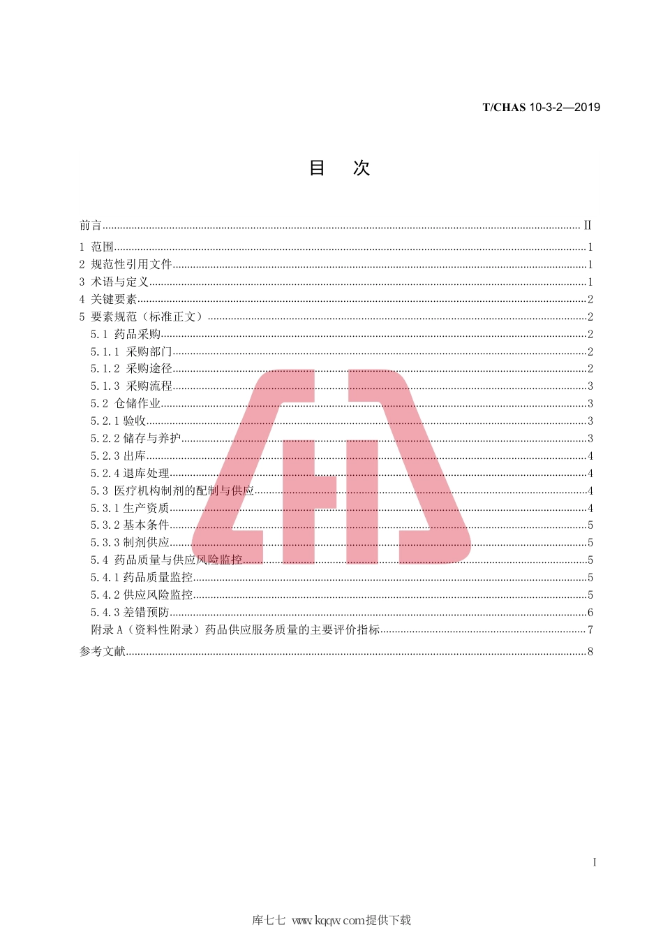 T∕CHAS 10-3-2-2019 中国医院质量安全管理 第3-2部分：医疗保障 药品保障.pdf_第2页