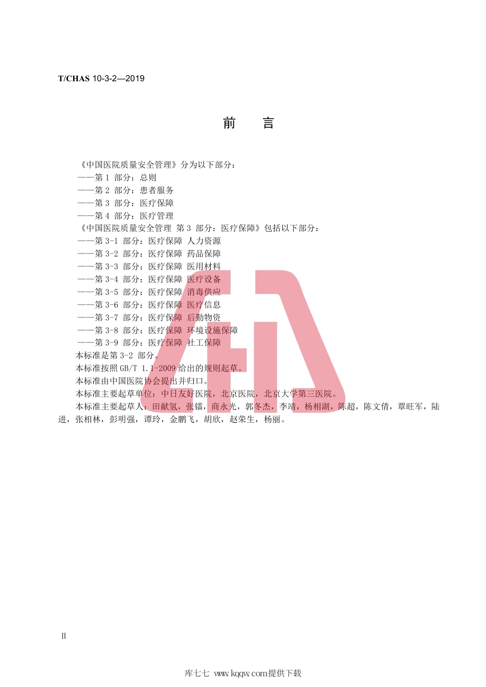 T∕CHAS 10-3-2-2019 中国医院质量安全管理 第3-2部分：医疗保障 药品保障.pdf_第3页