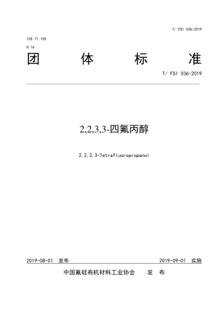 T∕FSI 036-2019 2,2,3,3-四氟丙醇.pdf